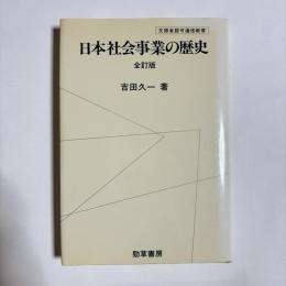 日本社会事業の歴史