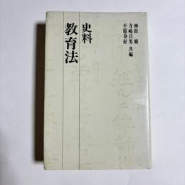 史料教育法