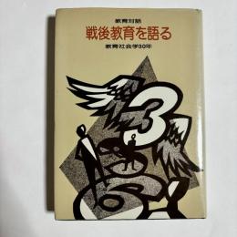 戦後教育を語る : 教育対話 教育社会学30年