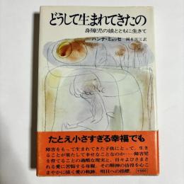 どうして生まれてきたの : 身障児の娘とともに生きて