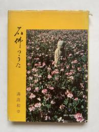 石仏のうた　BIKO BOOKS 5