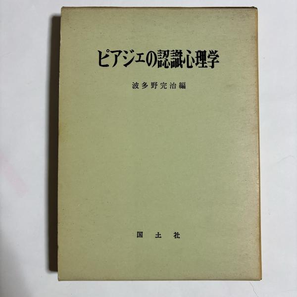 最も  ピアジェの認識心理学(波多野完治 編) / 讃州堂書店 / 古本 仏教