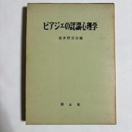 ピアジェの認識心理学