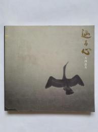 大西忠夫作品図録 : 辿る心 : 善通寺市・大西忠夫記念館所蔵
