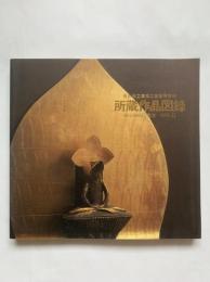 香川県立高松工芸高等学校　所蔵作品図録　創立100周年記念　1998.11
