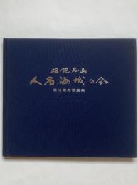 人名海域の今 : 塩飽本島 森川輝男写真集