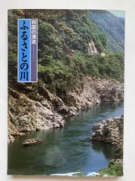 四国の清流 : ふるさとの川