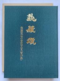 欽雅頌 : 後藤芝山の宮詞百首(書作集)