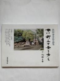 香川新五十景を歩く : 浜田泰介作品集