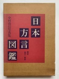 日本方言図鑑 : 中村由信写真集