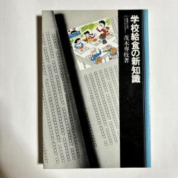 学校給食の新知識
