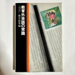 教育外来語の常識
