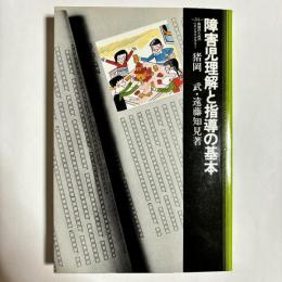 障害児理解と指導の基本