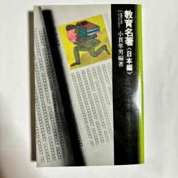 教育名著