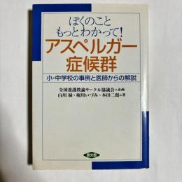 ぼくのこともっとわかって!アスペルガー症候群 : 小・中学校の事例と医師からの解説