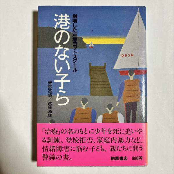 試練の海にわが子をかけて―戸塚ヨットスクール体験者の母の手記