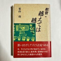教育・越えては越えて