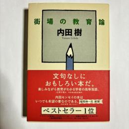 街場の教育論