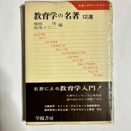 教育学の名著 : 12選