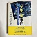ゲルニカ事件 : どちらがほんとの教育か 井上龍一郎とお母さんたち