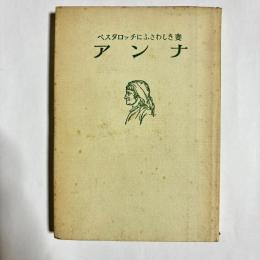 アンナ : ペスタロッチにふさわしき妻
