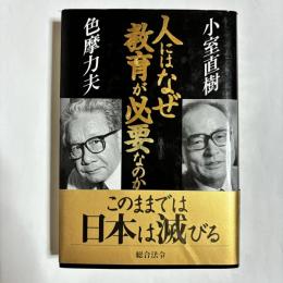 人にはなぜ教育が必要なのか