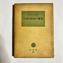 大学の自由の歴史