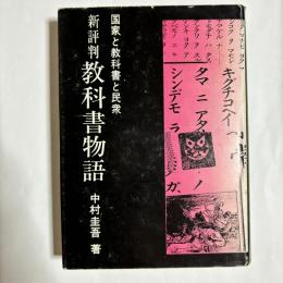 教科書物語 : 国家と教科書と民衆