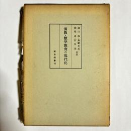 算数・数学教育の現代化