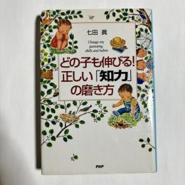 どの子も伸びる!正しい「知力」の磨き方