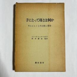 子にとって母とは何か : サルとヒトとの比較心理学