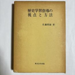 歴史学習指導の視点と方法