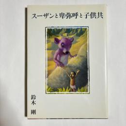 スーザンと卑弥呼と子供共
