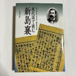 現代語で読む　新島襄