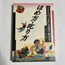 ほめ方・叱り方 : 子どもの「よさ」を認め・伸ばす