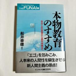 本物教育のすすめ : 包みこみの思想から長所伸展法へ