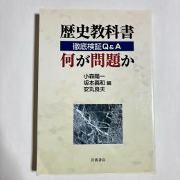 歴史教科書 何が問題か