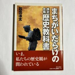 まちがいだらけの 検定合格 歴史教科書