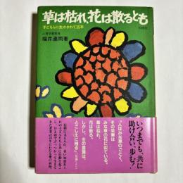 草は枯れ、花は散るとも : 子どもらに生かされて35年
