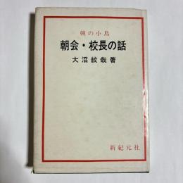 朝会・校長の話 : 朝の小鳥