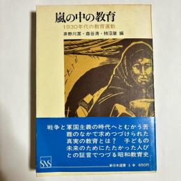 嵐の中の教育 : 1930年代の教育運動