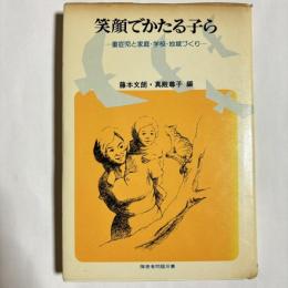 笑顔でかたる子ら : 重症児と家庭・学校・地域づくり