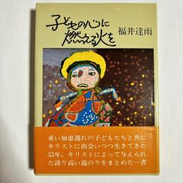子どもの心に燃える火を