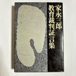 家永三郎　教育裁判証言集