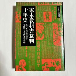 家永教科書裁判十年史