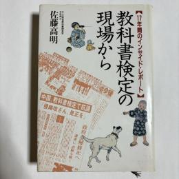 教科書検定の現場から : 17年間のインサイド・レポート