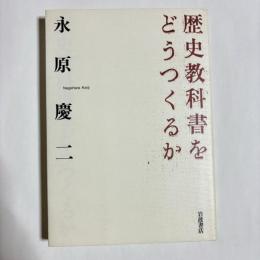 歴史教科書をどうつくるか