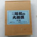 目でみる昭和の大相撲 : 玉錦・双葉山から柏鵬まで 上下2冊組