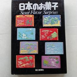 日本のお菓子　　Sweet　Flavor　Surprises