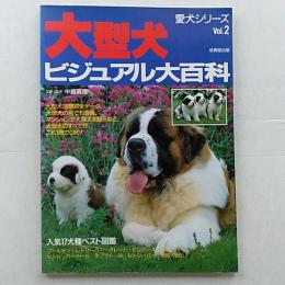 大型犬ビジュアル大百科 : 人気犬種ベスト図鑑